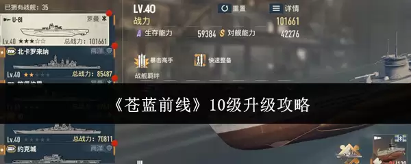 《苍蓝前线》10级升级攻略