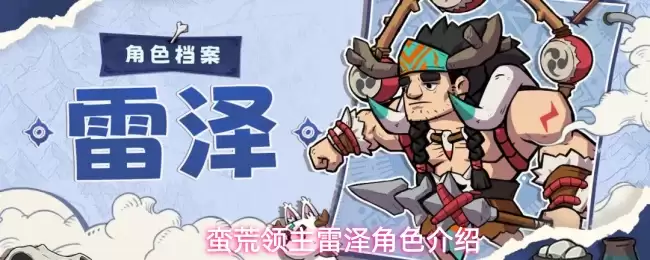 蛮荒领主雷泽角色介绍