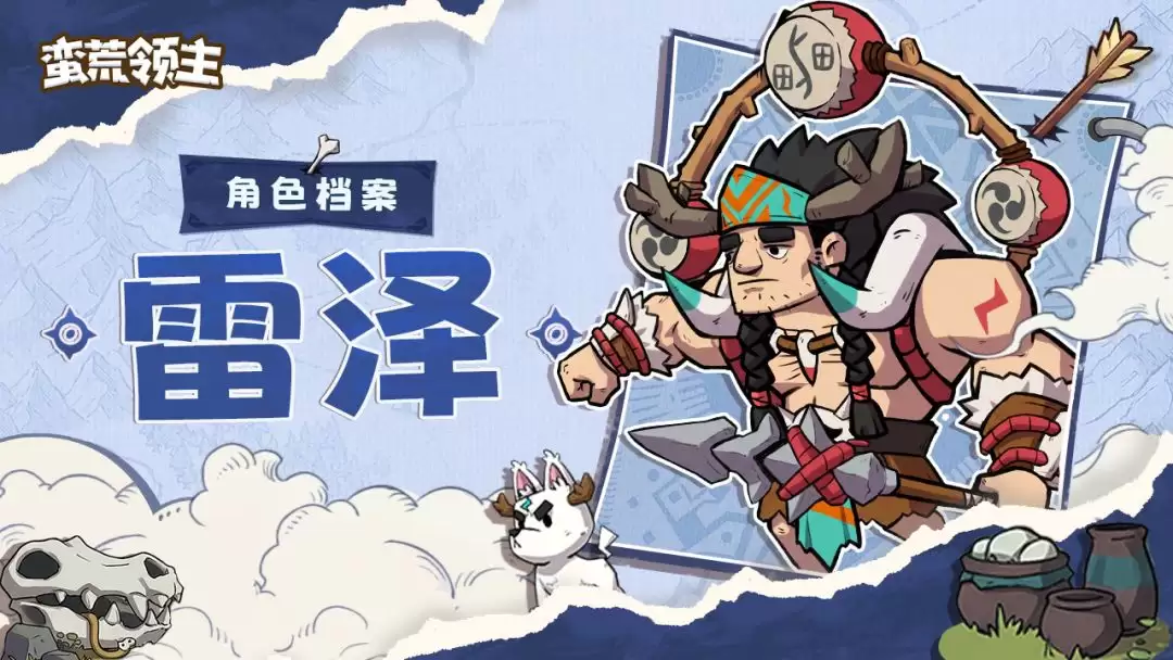 蛮荒领主雷泽角色介绍