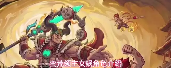 蛮荒领主女娲角色介绍