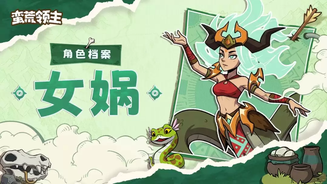 蛮荒领主女娲角色介绍