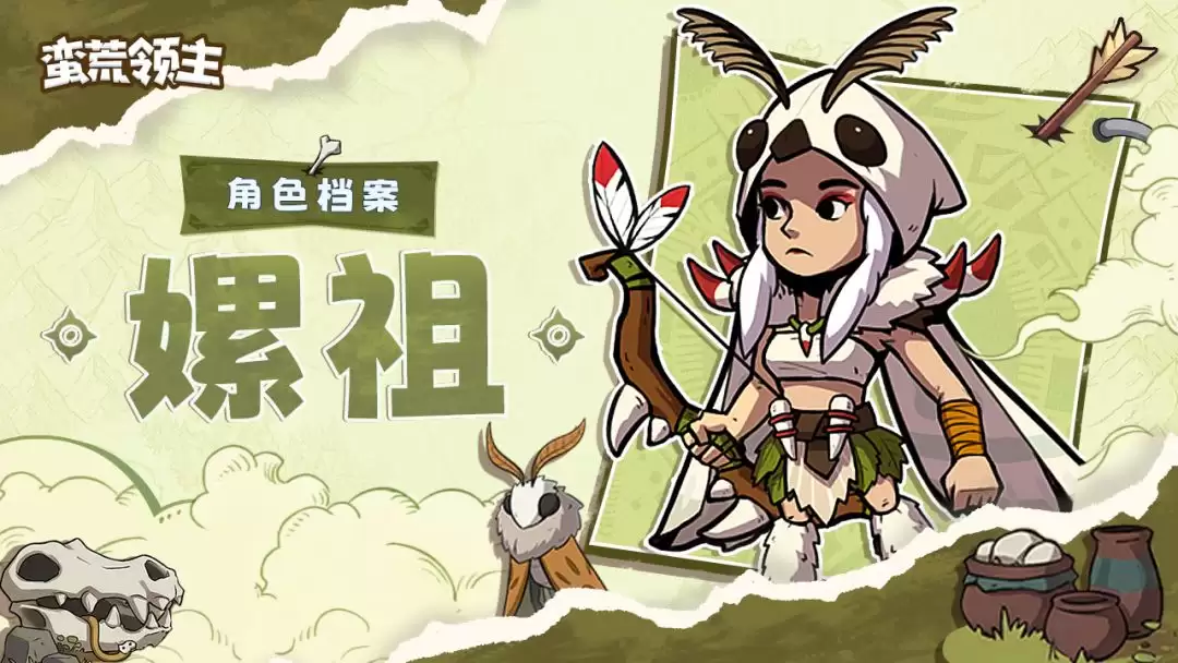 蛮荒领主嫘祖角色档案