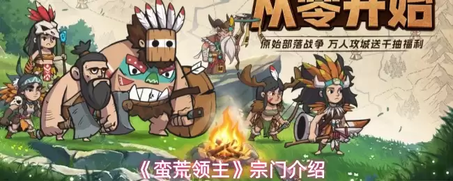 《蛮荒领主》宗门介绍