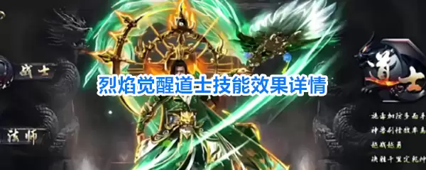 烈焰觉醒道士技能效果详情