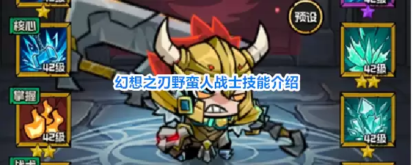幻想之刃野蛮人战士技能介绍