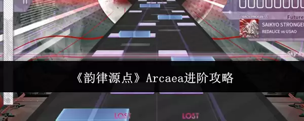 《韵律源点》Arcaea进阶攻略