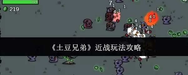 《土豆兄弟》近战玩法攻略