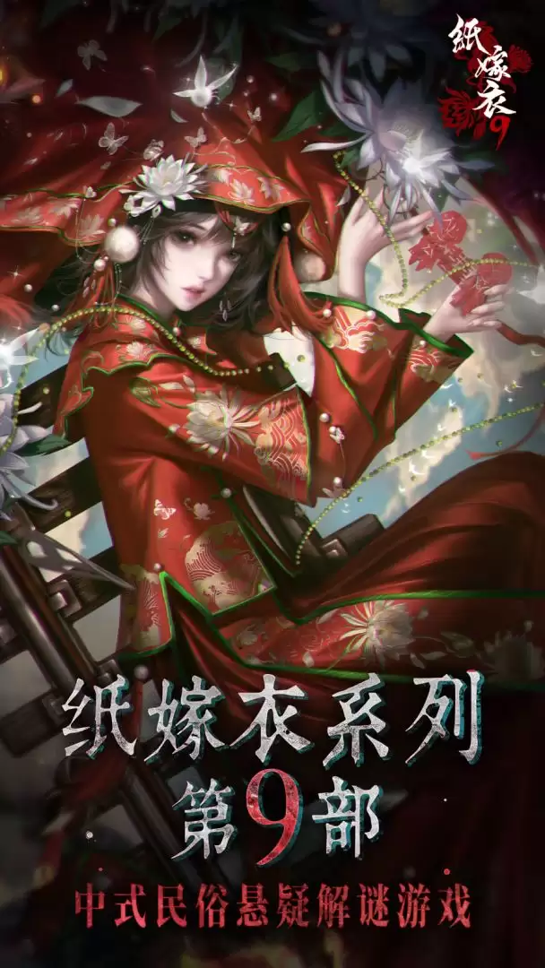 纸嫁衣9罗浮梦上线时间分享