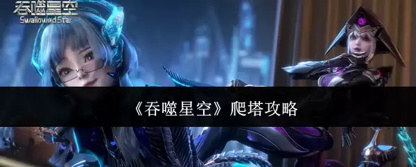 《吞噬星空》爬塔攻略