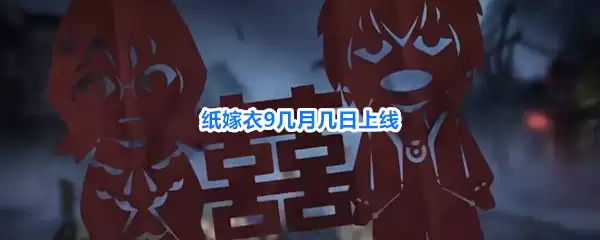 纸嫁衣9几月几日上线