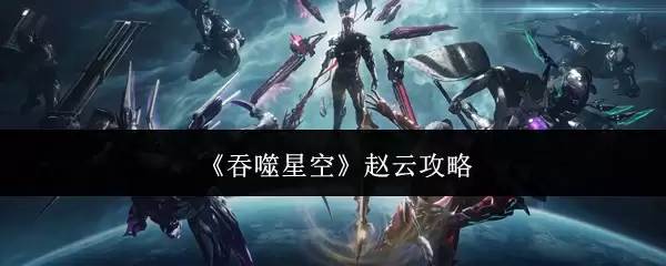 《吞噬星空》赵云攻略