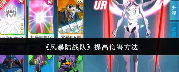 《风暴陆战队》提高伤害方法