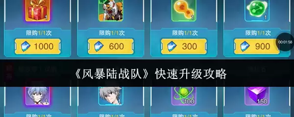 《风暴陆战队》快速升级攻略