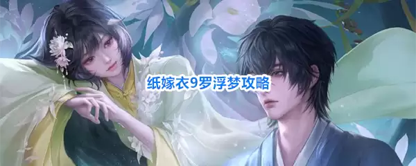 纸嫁衣9罗浮梦攻略