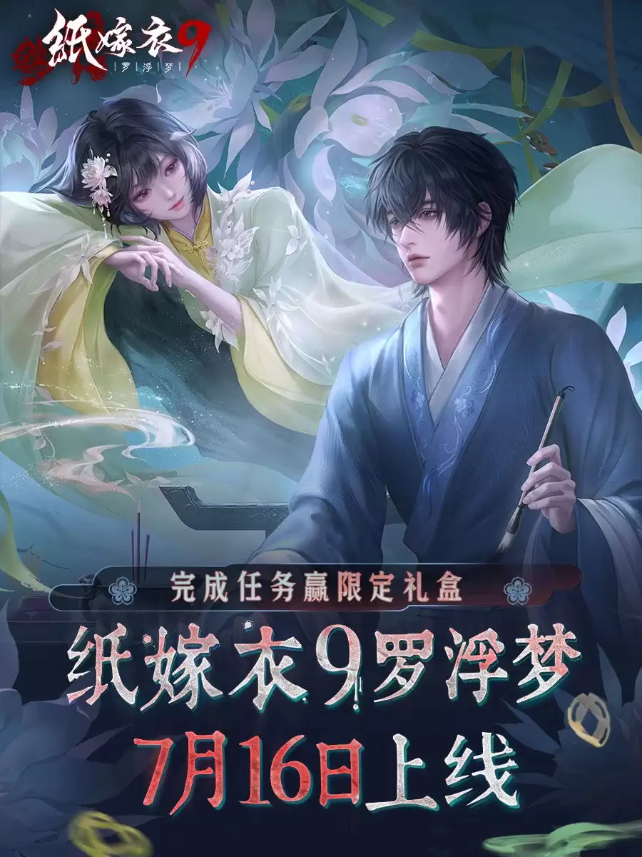 纸嫁衣9罗浮梦攻略