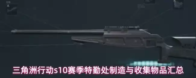三角洲行动s10赛季特勤处制造与收集物品汇总