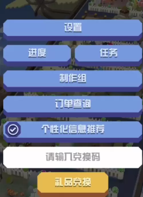 疯狂动物园兑换码2026 疯狂动物园兑换码整理汇总 疯狂动物园兑换码2026 疯狂动物园兑换码整理汇总