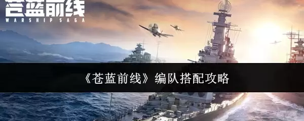 《苍蓝前线》编队搭配攻略