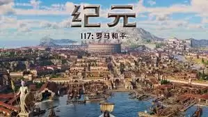 纪元117罗马和平建筑建造顺序是什么