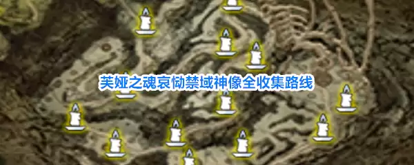 芙娅之魂哀恸禁域神像全收集路线