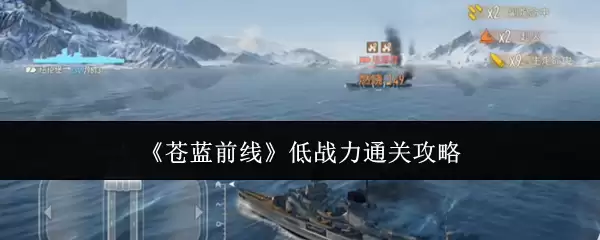 《苍蓝前线》低战力通关攻略