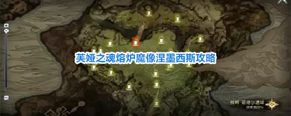 芙娅之魂熔炉魔像涅墨西斯攻略