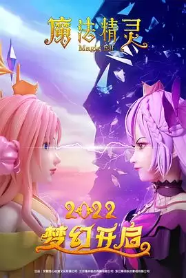 动漫《魔法精灵》剧情介绍