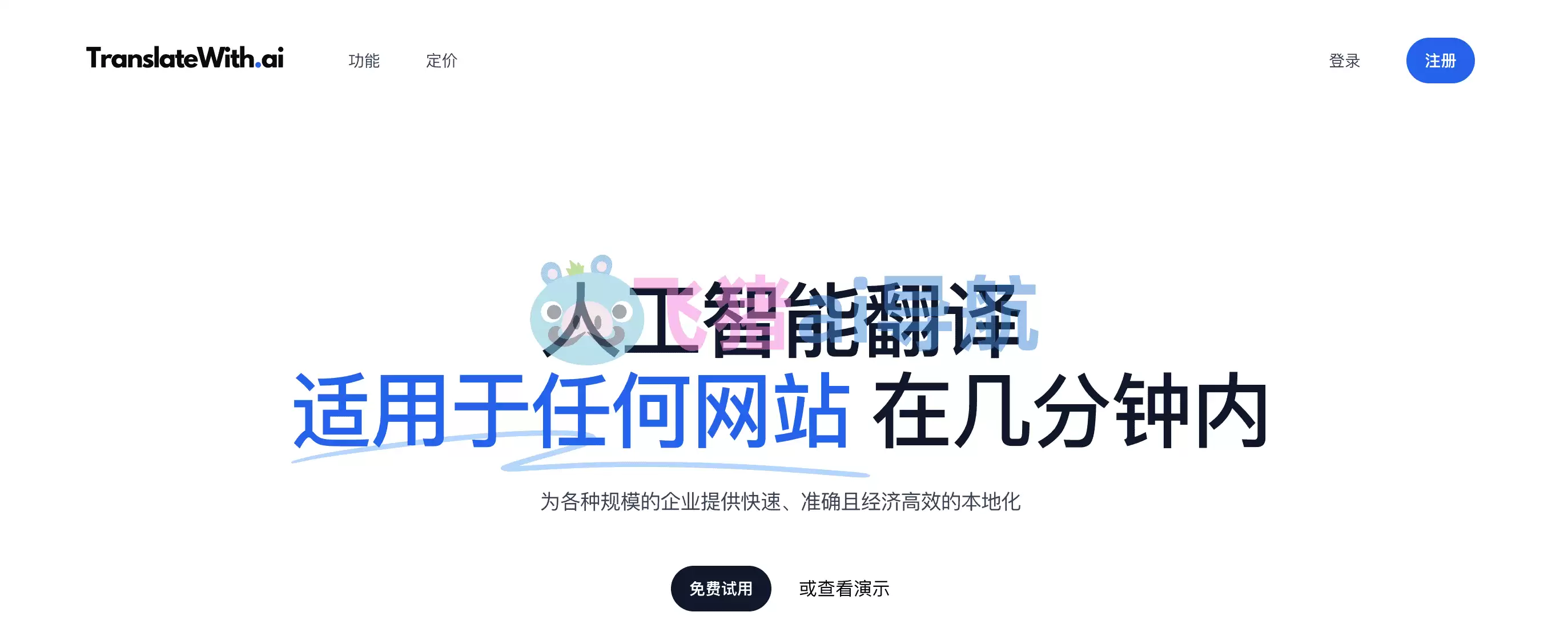 translatewith-translatewith,在线ai翻译软件工具,用ai在几分钟内人工智能翻译,适用于任何网站