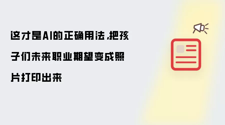 这才是AI的正确用法，把孩子们未来职业期望变成照片打印出来