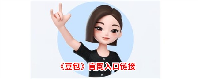 豆包app官网地址在哪-豆包官网入口链接