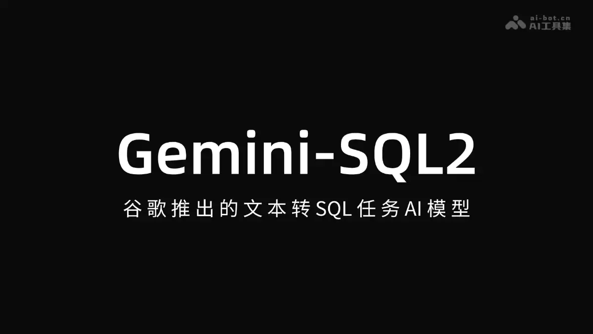 Gemini-SQL2 - 谷歌推出的文本转 SQL 任务 AI 模型