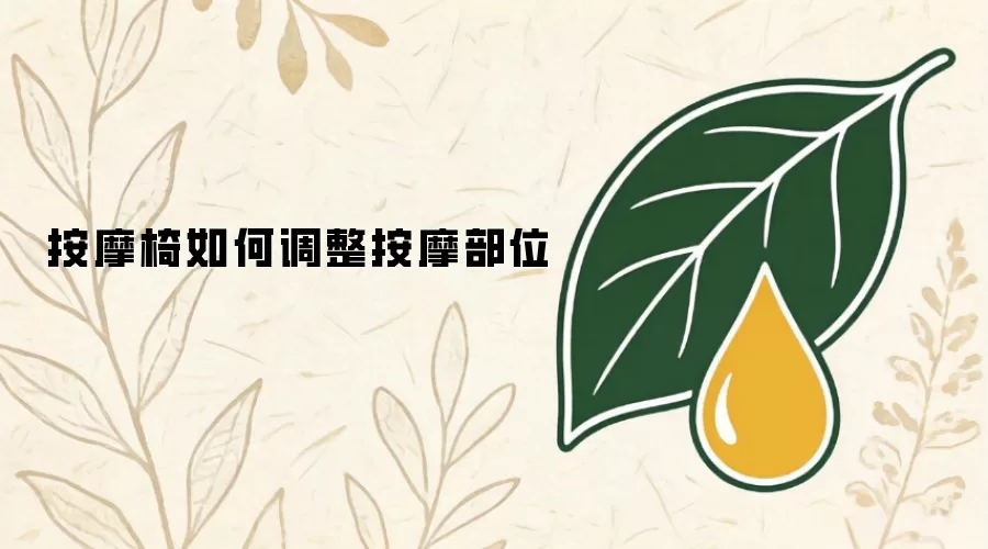 按摩椅如何调整按摩部位