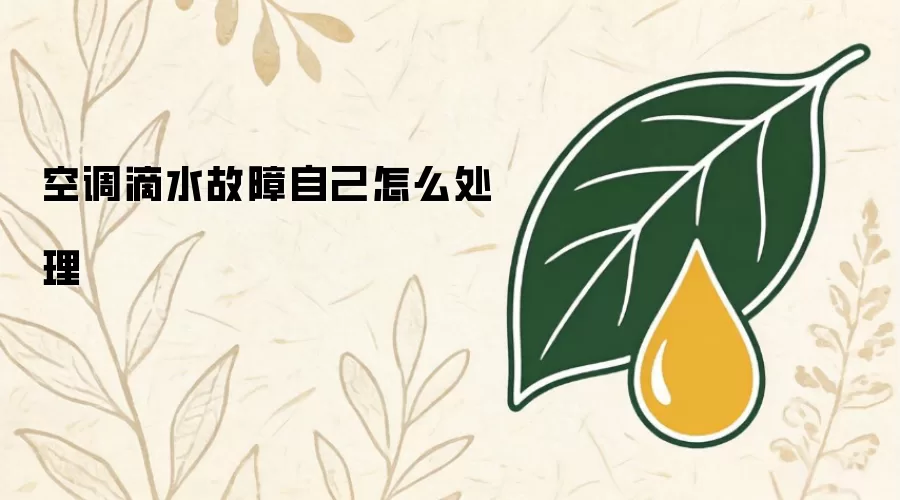 空调滴水故障自己如何处理