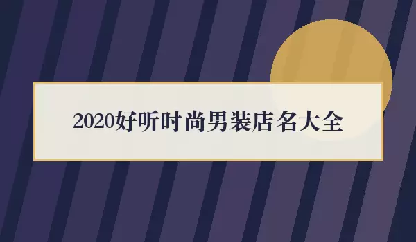 2026好听时尚男装店名汇总