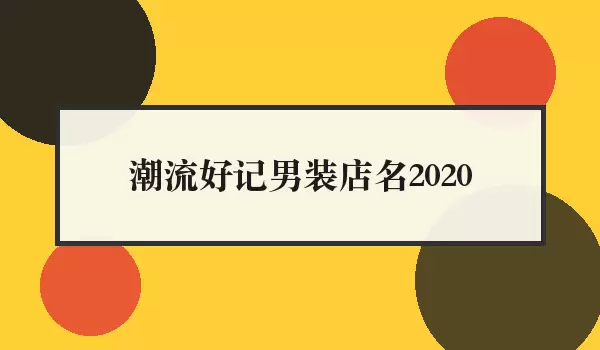 潮流好记男装店名2026_易记店名