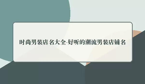 时尚男装店名汇总 好听的潮流男装店铺名
