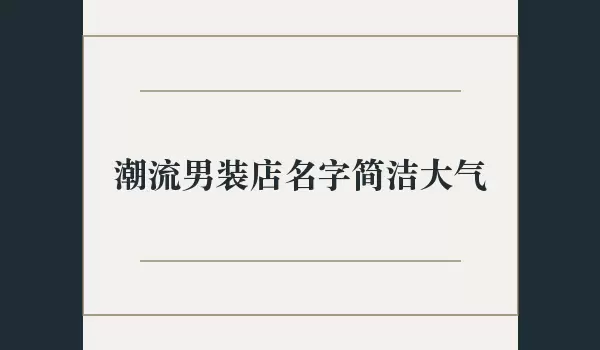 潮流男装店名字简洁大气 简约店名