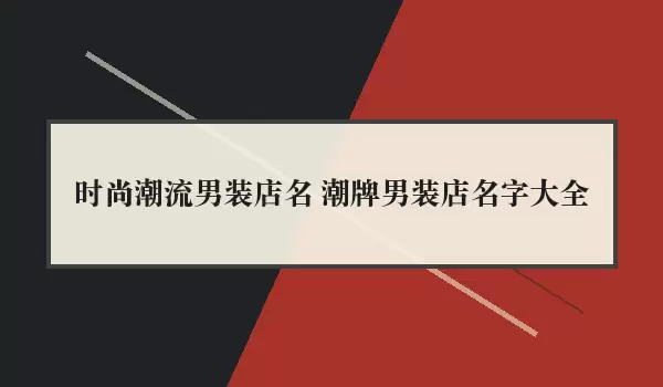 时尚潮流男装店名 潮牌男装店名字汇总