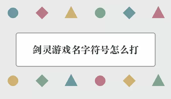 剑灵游戏名字符号怎么打 | 符号输入做法