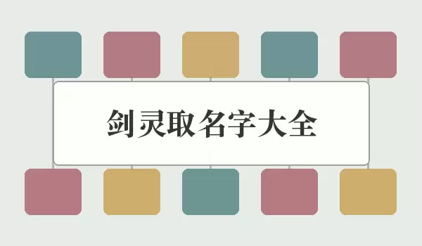 剑灵取名字汇总_按职业意象取角色名
