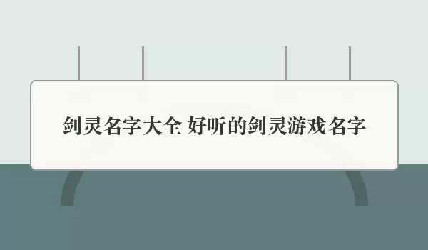 剑灵名字汇总 好听的剑灵游戏名字