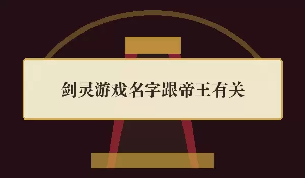 剑灵游戏名字跟帝王有关 | 帝王角色名