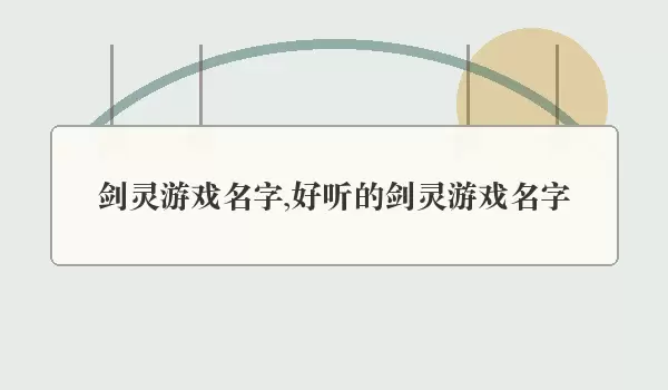 剑灵游戏名字,好听的剑灵游戏名字