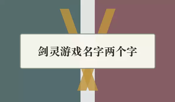 剑灵游戏名字两个字_二字角色名