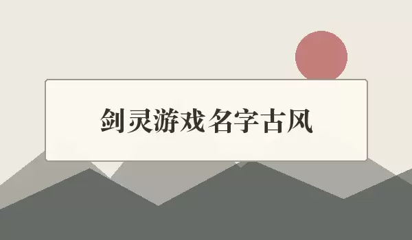 剑灵游戏名字古风 | 诗意江湖角色名