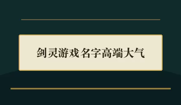 剑灵游戏名字高端大气_大气角色名