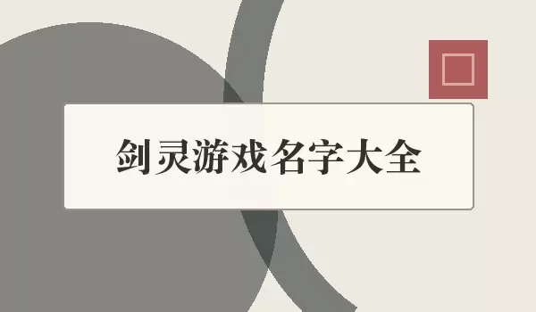 剑灵游戏名字汇总 | 江湖职业角色取名参考