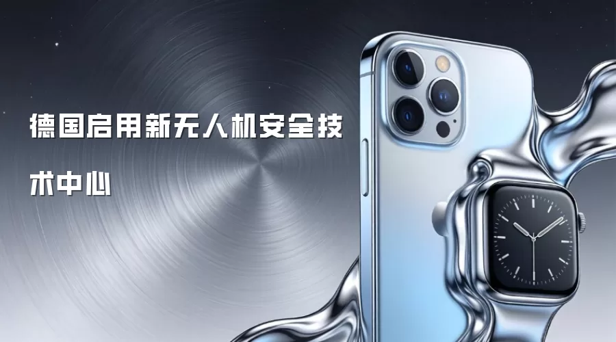 德国启用新无人机安全技术中心
