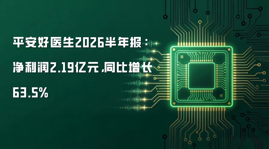 平安好医生2026半年报：净利润2.19亿元，同比增长63.5%
