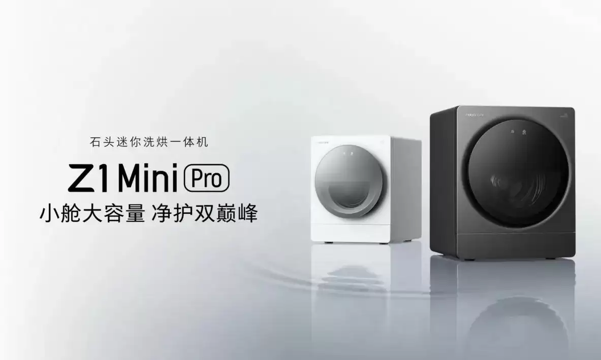 2KG大容量，洗护双巅峰：石头 Z1 Mini 系列领跑全能洗烘新时代